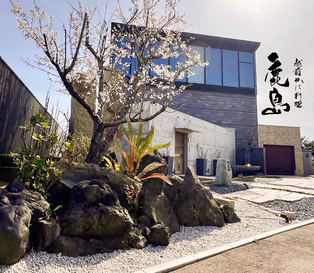 Echizen crab cuisine Kashima 越前かに料理 鹿島 Echizen crab cuisine Kashima 越前かに料理 鹿島